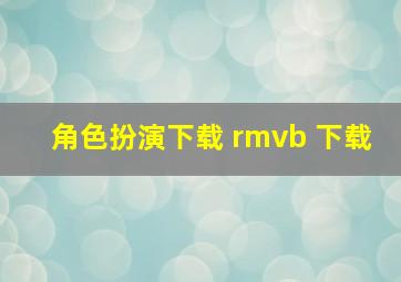 角色扮演下载 rmvb 下载